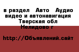  в раздел : Авто » Аудио, видео и автонавигация . Тверская обл.,Нелидово г.